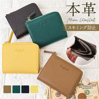 lafiel ラフィール 財布 本革 通販 ミニ財布 お財布 さいふ サイフ ウォレット おさいふ レディース財布 ミニ 小物入れ 革 取り出しやすい コンパクト 小さめ 小さい レディース メンズ スキミング防止機能 男女兼用 おしゃれ オシヤレ