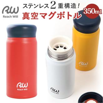 ステンレスマグボトル マグ ボトル 350ml 通販 マグボトル 真空マグボトル 保温保冷マグ 保温保冷 保温 保冷 ステンレス製 開けやすい 軽量 軽い お手入れ簡単 口あたりがやさしい Reach Will リーチウィル アウトドア