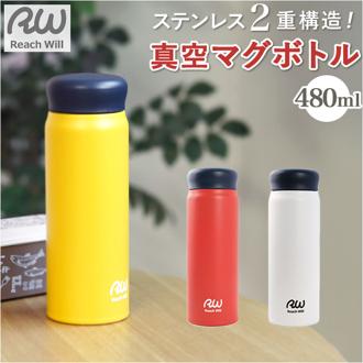 ステンレスマグボトル マグ ボトル 480ml 通販 マグボトル 真空マグボトル ステンレスボトル 軽い 軽量 保温保冷 保温 保冷 ステンレス製 直のみ 直飲み お手入れ簡単 広口 Reach Will リーチウィル アウトドア
