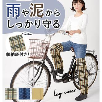 レッグカバー 雨 通販 レディース レインカバー フットカバー 雨除け 雨よけ 雨具 自転車 通勤 通学 足元 カバー おしゃれ かわいい ポーチ付き 折りたたみ レイングッズ 携帯できる雨よけレッグカバー 1足組 krac