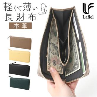 lafiel ラフィール 長財布 本革 通販 お財布 財布 さいふ サイフ ウォレット おさいふ ロングウォレット 長サイフ ながさいふ 軽量 軽い 薄い 革 レディース財布 レディース メンズ 男女兼用 ユニセックス おしゃれ オシヤレ
