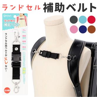 補助ベルト ランドセル ワンタッチ 通学 通販 ベルト 補助 チェストベルト フロントストラップ フィット ぴったり バックル ずり落ち防止 ホールド 隙間 男の子 女の子 転倒防止 安全 負担軽減 姿勢補助