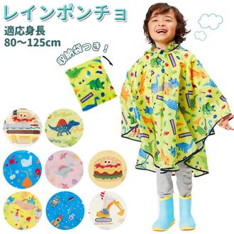 レインポンチョ キッズ 通販  おしゃれ かわいい 青 ブルー 黄色 イエロー レインコート ポンチョ 通園 通学 幼稚園 保育園 小学校 低学年 カッパ 合羽 アウトドア  110 120 cm こども 女の子 男の子 レインウエア