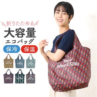 エコバッグ 保冷 保温 大容量 通販 エコバック トートバッグ トートバック 手提げ トート 保冷バッグ 保冷バック 買い物 保冷保温 コンパクト 持ち運び 折り畳み おりたたみ レディース メンズ 男女兼用 ユニセックス ファスナー付き マチ広 おしゃれ