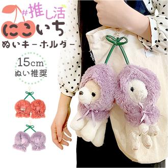 ぬいぐるみキーホルダー 通販 推し活 ぬいぐるみ 服 ポンチョ ぬいポンチョ 15cm さくらんぼ 15cmぬい推奨 推しぬい にこいち 双子 ぬい 人形 マスコット ぬい服 ぬい活 ぬい撮り Appel Toi アペルトワ 250155 ファッション小物