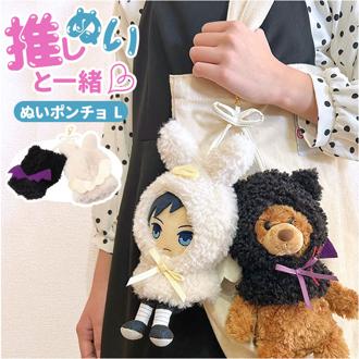 ぬいぐるみキーホルダー 通販 推し活 ぬいぐるみ 服 ポンチョ ぬいポンチョ 15cm 天使と悪魔 15cmぬい推奨 推しぬい にこいち 双子 ぬい 人形 マスコット ぬい服 ぬい活 ぬい撮り Appel Toi アペルトワ 250157 ファッション小物