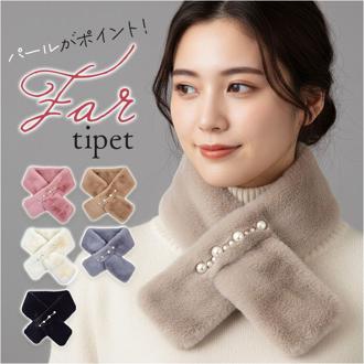 ティペット レディース ファー 通販 ミニマフラー マフラー 襟巻き 首巻き パール付 パール ふんわり ふわふわ かわいい 可愛い フォーマル シンプル おしゃれ オシャレ 暖かい あったか あたたかい 防寒 寒さ対策 冬 通勤 通学 ファッション雑貨