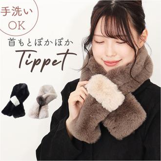 ティペット 通販 マフラー 襟巻き 首巻き レディース 女性 女の子 ネックウォーマー 冬小物 秋冬 防寒 寒さ対策 かわいい 可愛い おしゃれ オシャレ ファッション小物 首元 衿 ネックウェア 暖かい 通勤 通学 401246 ファッション雑貨