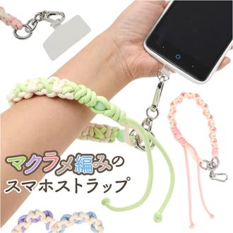 ハンドストラップ スマホ 手首 通販 ショートストラップ スマホストラップ ストラップ 紐 携帯ストラップ マルチストラップ スマートフォンストラップ スマホアクセサリー マクラメコード ロープ ケータイ グッズ レディース おしゃれ かわいい 落下防止