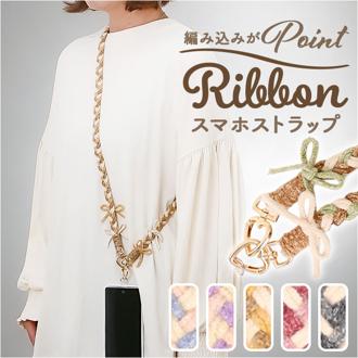 ショルダーストラップ スマホ 通販 スマホストラップ スマホショルダー 携帯 ストラップ 携帯ストラップ スマートフォンストラップ ネックストラップ スマホアクセサリー 斜めがけ 斜め掛け ショルダー リボン編み レディース かわいい おしゃれ 落下防止