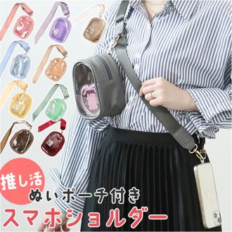 ショルダーストラップ 長さ調節 スマホ 通販 ショルダー ストラップ 太め スマホショルダー スマホストラップ 付け替え ネックストラップ 携帯 スマートフォン ポーチ付き 推し活 ぬいポーチ ぬいぐるみ ポーチ ぬいバッグ 推し色 かわいい 430018