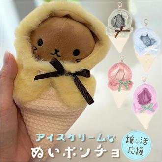 ぬい 着ぐるみ アイスクリーム 通販 推し活 アイス ぬいぐるみキーホルダー ぬいぐるみ 服 ぬい服 ポンチョ ぬいポンチョ 10cm 推しぬい ぬい活 Appel Toi アペルトワ チャーム バッグチャーム かわいい 810024 ファッション小物