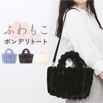 トートバッグ 2way レディース 通販 アルトローズ バッグ ALTROSE 970293 ポンデリ 2WAYトート ショルダーバッグ トートバック ショルダーバック フェイクファー 冬 大人 斜めがけ きれいめ オシャレ シンプル かわいい レディースバッグ