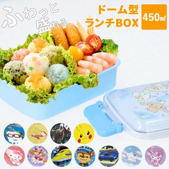 弁当箱 1段 ドーム型 通販 お弁当箱 子供 男の子 女の子 ランチボックス 450ml キャラクター マイメロ キティ シナモロール シナモン マリオ スプラトゥーン 遠足 運動会 入園 入学 プラスチック 子供用弁当箱 ふわっとタ
