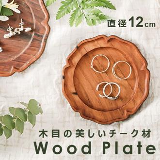 木製 トレー おしゃれ 通販 プレート 輪花S 12cm 豆皿 小皿 木皿 コースター リムプレート 皿 ミニプレート 木の器 お皿 ミニトレー 可愛い オシャレ かわいい 天然木 ウッド 木 カフェ シンプル 食器 洋食器 キッチン用品 ナチュラル