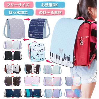 ランドセルカバー リバーシブル 女の子 かわいい 男の子 おしゃれ aile エール 通販 両面 雨 雪 耐水 汚れ防止 反射 リフレクター付き 男子 女子 はっ水 撥水 丈夫 破れにくい やわらかい キズ防止 汚れ 傷隠し 着せ替え ランドセル カバー 保護