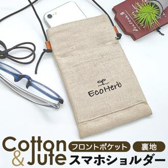 スマホショルダー 斜めがけ 通販 ミニショルダー ポシェット 斜め掛け バッグ バック ミニバッグ ミニバック SDGs グッズ おしゃれ 大人 かわいい レディース メンズ ユニセックス 可愛い ナチュラル エコ素材 エコハーブ EcoHerb RE2-520