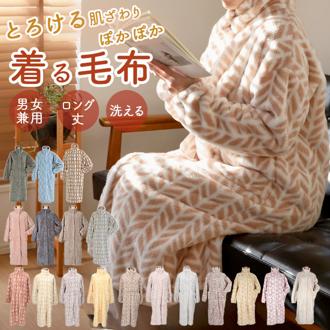 着る毛布 ロング 通販 レディース メンズ ルームウェア 暖かい おしゃれ ガウン 秋冬 冬 あったかグッズ シンプル ブランド Lebois ルボア 敬老の日 雑貨 ギフト インテリア