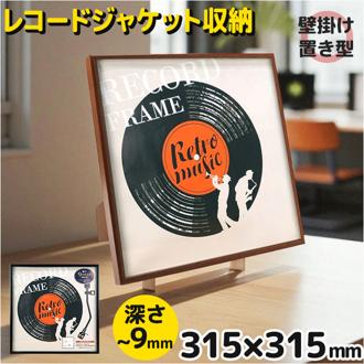 レコードジャケット フレーム 通販 万丈 レコード全面飾れるフレーム レコードフレーム レコード額 アートフレーム 額縁 額 壁掛け 卓上 スタンド ディスプレイ 正方形 ピクチャーレーベル アナログ LP シングル おしゃれ ホビー アート インテリア