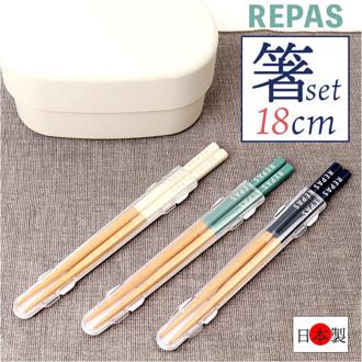 お箸セット 大人 通販 日本製 箸 セット お箸 おはし 食洗機対応 マイ箸 18cm 携帯用カトラリー 弁当用箸 弁当用カトラリー ランチ お弁当 遠足 レディース メンズ 女子 男子 高校生 中学生 小学生 女の子 男の子 弁当用品 お弁当グッズ 食器