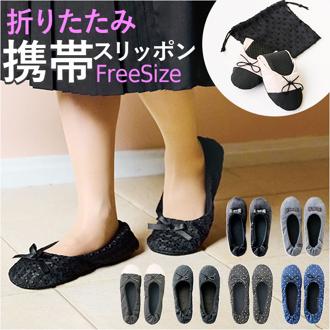 携帯スリッパ おしゃれ ママ 通販 折りたたみスリッパ 折り畳みスリッパ スリッパ 折りたたみスリッポン 巾着付き コンパクト 持ち運び 学校行事 授業参観 洗濯機 洗える 学校 旅行 卒園式 オフィス 機内 セレモニー レディース かわいい 可愛い オシャレ