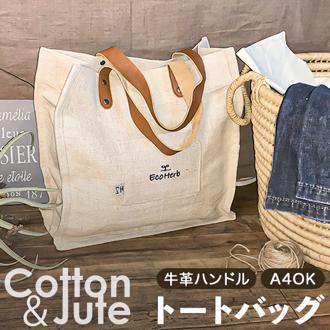 トートバッグ 布 通販 ジュートバッグ トートバック ジュートバック 綿 麻 バッグ レディース メンズ ユニセックス SDGs グッズ おしゃれ かわいい 可愛い ナチュラル エコ素材 鞄 バック かばん エコハーブ EcoHerb RIJC-321