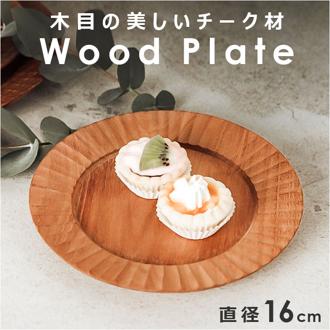プレート 皿 16cm 木 通販 ラウンドプレート ランチプレート 木皿 丸皿 取り皿 ケーキ皿 ウッドプレート ワンプレート皿 朝食 ワンプレート 中皿 木製 おしゃれ シンプル ナチュラル 天然木 ウッド カフェ 可愛い 食器 洋食器 キッチン用品