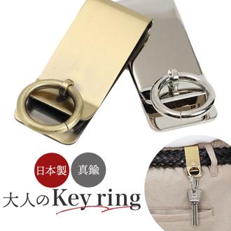ベルトフック キーホルダー 通販 日本製 リング付ベルトフック ベルト フック ベルトクリップ キーリング ベルトにつける カバン に つける 真鍮 真ちゅう つや消し 鍵 カギ メンズ 男性 レディース 女性 シンプル おしゃれ オシャレ ファッション小物