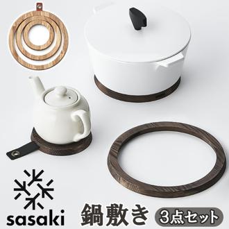 SASAKI ササキ 鍋敷き 木 通販 鍋敷 鍋しき なべしき ポットコースター pot coaster 木製 リングス 小さい 大きい 3連 分割 Rings 旭川クラフト デザイン インテリア おしゃれ
