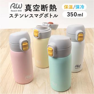 ステンレスマグボトル マグ ボトル 350ml 通販 ワンタッチボトル マグボトル ダイレクトボトル 保温保冷マグ 保温保冷 保温 保冷 ステンレス製 ワンタッチタイプ 直のみ 直飲み 軽い 軽量 スリム コンパクト Reach Will リーチウィル