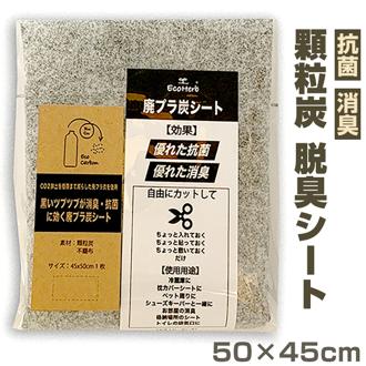消臭 シート 通販 廃プラ炭 消臭シート 大判 活性炭シート 炭消臭シート 脱臭シート ロッカー 顆粒炭 不織布 靴箱 下駄箱 抗菌 厚手 押入 押し入れ 引き出し 棚 衣類 クローゼット インテリア 生活雑貨 エコハーブ EcoHerb RO-423