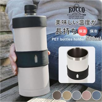 ロッコ ペットボトルホルダー rocco 通販 ペットボトルカバー ペットボトルケース ボトルカバー ボトルケース ボトルホルダー 保冷 保温 ドリンクホルダー アウトドア 水筒ケース おしゃれ シンプル 日用品 軽量 キ