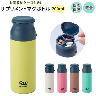 マグボトル 200ml 通販 ステンレス 水筒 サプリメントケース付き サプリメントケース サプリメント ピルケース付き ピルケース ステンレスボトル ミニボトル マグ ボトル 直飲み 保温 保冷 薬入れ スリム コンパクト 薬 持ち運び 便利
