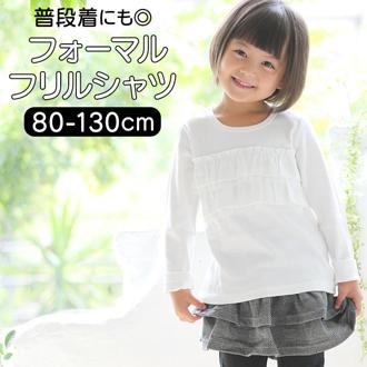 子供服 フォーマル 女の子 トップス 通販 Tシャツ 白 フリル ロンT 長袖 キッズ 子供 卒園式 入学式 着まわし 発表会 結婚式 子ども服 ガールズ フォーマル2段フリルTシャツ Aenak 125002 ベビー服 キッズファッション ベビーファッション