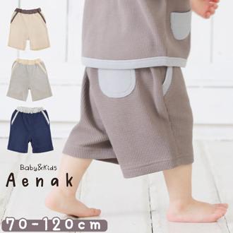 キッズ ハーフパンツ 男の子 通販 ショートパンツ 半ズボン ワッフル 生地 パンツ 5分丈 五分丈 子供服 子ども服 ボーイズ バイカラー おしゃれ かわいい 男児 ニューベーシック Aenak 525002 ベビー服 キッズファッション ベビーファッション