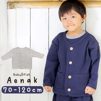 キッズ 男の子 カーディガン 通販 カーデガン 子供 上着 薄手 子供服 子ども服 ボーイズ かわいい おしゃれ 可愛い 無地 シンプル ワッフル生地 男児 ニューベーシック Aenak 325002 ベビー服 トップス キッズファッション ベビーファッション