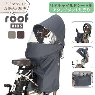 OGK ルーフキッズ 単品 通販 子供乗せレインカバー チャイルドシートカバー 子供乗せ 自転車 チャイルドシート 後ろ カバー レインカバー 雨カバー 雨除け roof KIDS RCR-011 アタッチメント別売り リア サイクリング 自転車用アクセサリー