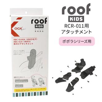 OGK ルーフキッズ アタッチメント 通販 子供乗せレインカバー 部品 パーツ 自転車 チャイルドシート チャイルドシートカバー 雨カバー レインカバー 雨除け roof KIDS RCR-011 ポポラモア ポポラ 04-0411 後ろ カバー
