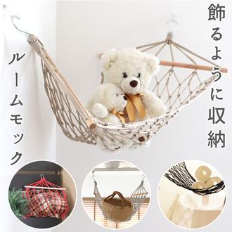 吊り下げ 収納 通販 隙間収納 洗面所 見せる収納 おしゃれ ランドリー収納 デッドスペース ルームモック ハンモック 室内 クローゼット ぬいぐるみ タオル おもちゃ 子供部屋