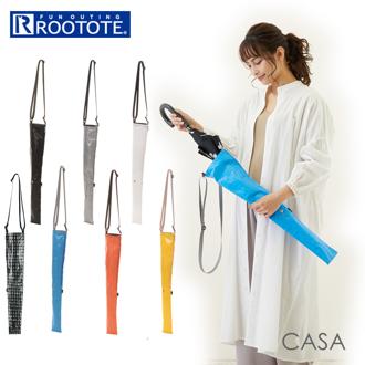 傘ケース おしゃれ 通販 ルートート トートバッグ 傘カバー 長傘 ロング 肩掛け ショルダー付き 持ち運び レジャーシート素材 傘袋 傘トート ROOTOTE 6746 CASA カーサ ナガ-A