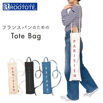 ルートート トートバッグ ROOTOTE 6839 通販 トートバック フランスパン袋 斜めがけバッグ エコバッグ トート バッグ 肩掛け 斜めがけ 長物野菜 傘 撥水 パン屋さん レディース おしゃれ かわいい LONGUEUR ロングール レディースバッグ