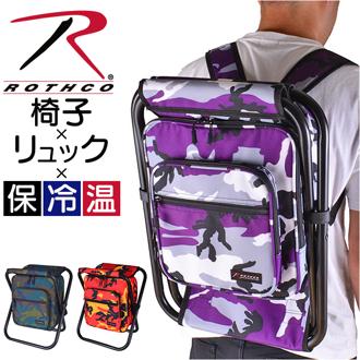 リュック 椅子付き 通販 ROTHCO チェアリュック 保冷リュック おしゃれ 椅子付きリュック 椅子になる リュックサック バックパック 保冷 保温 バッグ バック 鞄 メンズバッグ 紳士鞄 迷彩 イス チェア キャンプ アウトドア レジャー オシャレ