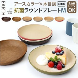 日本製 ラウンドプレート M 通販 食器 抗菌 プレート 木目調 食洗機対応 電子レンジ対応 お皿 楕円 おしゃれ シンプル スタッキング 丸皿 割れにくい ランチプレート ナチュラル 取り皿 軽い 軽量 カフェ風 贈り物 上品 贈り物 ギフト