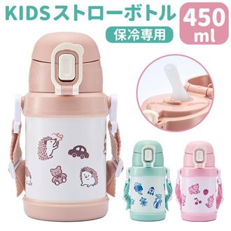 水筒 キッズ ストロー 通販 reach will 魔法瓶 450ml ステンレス 保冷 こども水筒 ストローキッズボトル 子供水筒 キッズ水筒 軽量 子供すいとう 男の子 女の子 おしゃれ かわいい オシャレ 可愛い 幼稚園 保育園