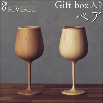 RIVERET リヴェレット ブルゴーニュ ペア 木製 通販 セット カップ コップ グラス 食器 ワイン ビール ジョッキ ビア 食洗機対応 お祝い 贈り物 ギフト 贈り物 おしゃれ かわいい 結婚祝い 誕生日