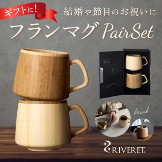 RIVERET リヴェレット フラン マグ ペア 木製 通販 カップ コップ ティーカップ フランマグ コーヒーカップ 食器 食洗機対応 コーヒー クラシック ギフト 贈り物 贈り物 お祝い おしゃれ 結婚祝い 誕生日