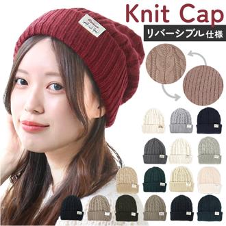 ニット帽 レディース 通販 ニットキャップ 帽子 キャップ ぼうし ワッチキャップ リバーシブル 防風 防寒 暖かい 男女兼用 ユニセックス 冬 秋冬 おしゃれ かわいい シンプル スノボ スノーボード あったかグッズ ギフト アウトドア