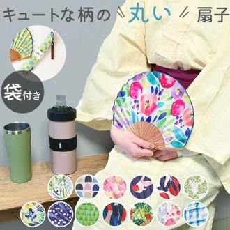 扇子 Natti ナッティ 通販 女性用 レディース おしゃれ かわいい 扇 布 せんす センス シェル型 軽量 軽い コンパクト 暑さ対策 ストラップ付き 収納袋 ケース付き 携帯用 和風 北欧風 メンズ 男性用 プレゼント ギフト 母の日