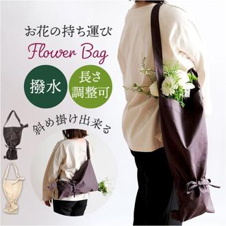フラワーバッグ 通販 ブーケバッグ ブーケ バッグ 花束 花袋 エコバッグ ショルダーバッグ 2way 手提げ かばん 花 持ち運び 花用 お花 袋 生花 切り花 生け花 華道 フラワー 洗える 贈り物 ギフト
