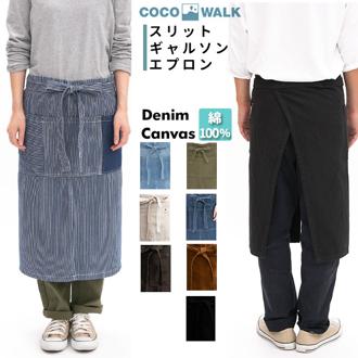 ココウォーク エプロン おしゃれ 通販 メンズ ブランド cocowalk スリットギャルソンエプロン ナチュラル レディース ロングエプロン 保育士 カフェ 前掛け おしゃれ ワークエプロン 母の日 父の日 プレゼント ギフト